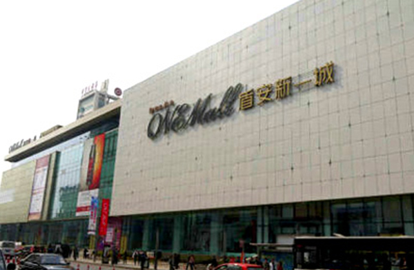 中街盾安新一城